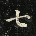 七
