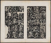 宋璟碑 卷四 - 第10页