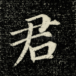 君