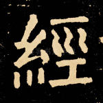 经