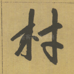 林