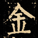 金