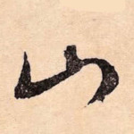 山
