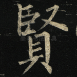 贤