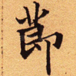 节