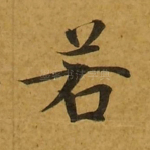 若