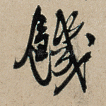 饥