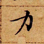 力