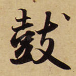 鼓