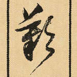 叹