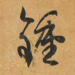 钟