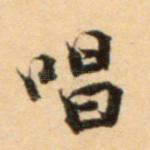 唱