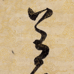 善