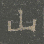 山