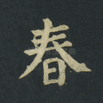 春