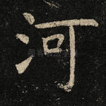 河