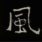 风