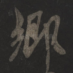 乡