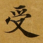 受