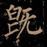 既