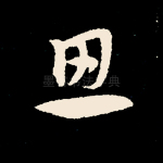 思
