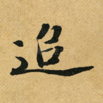追