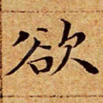 欲