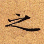 之