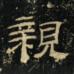 亲