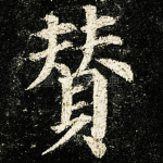 赞