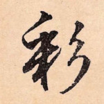 彩