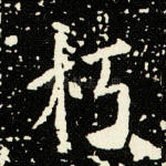 朽