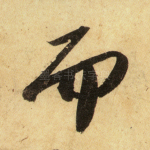 而