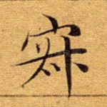 寂