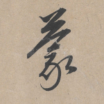 蒙