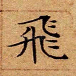 飞
