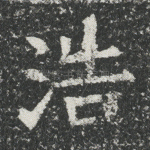 浩