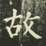 故