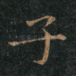 子