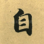 自