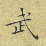 武