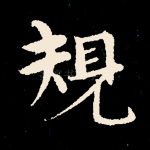 规