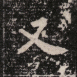 又