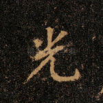 光