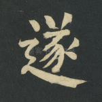 遂