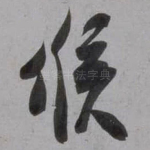 候