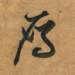 雁