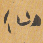 仙
