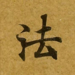 法