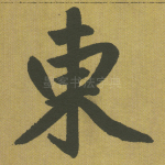 东